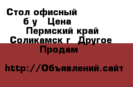 Стол офисный 1200x710x680 б/у › Цена ­ 1 000 - Пермский край, Соликамск г. Другое » Продам   